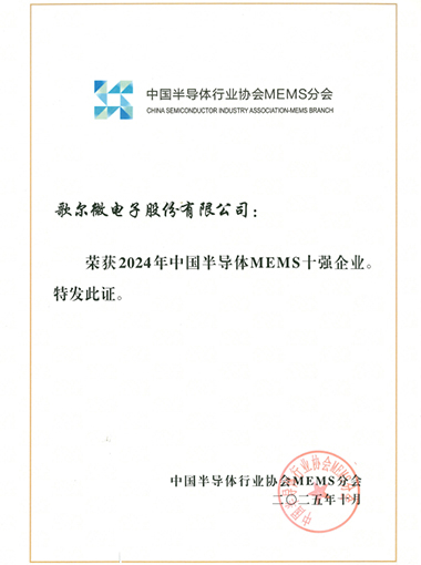 中国半导体MEMS十强企业